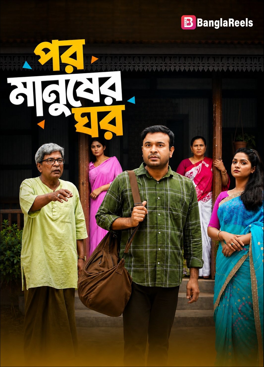  POR MANUSHER GHOR | পর মানুষের ঘর